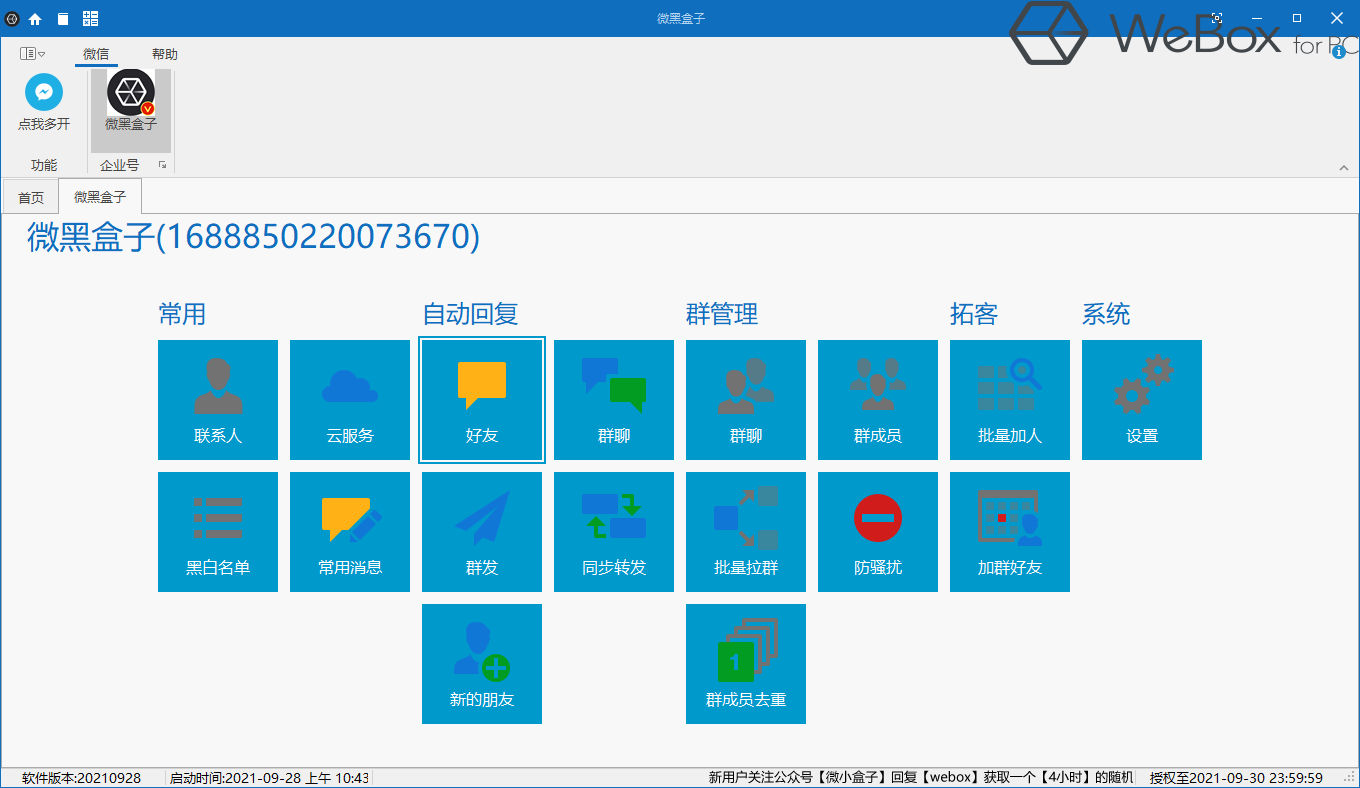 微黑盒子（WeBox企业版）正式公测了！