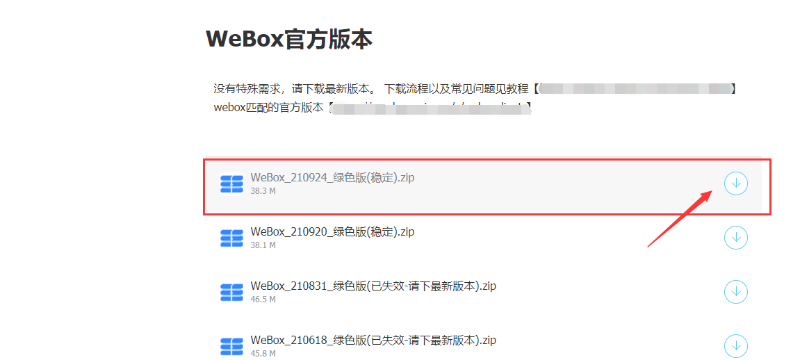 微蓝盒子(WeBox)2022 最新版本简单安装教程