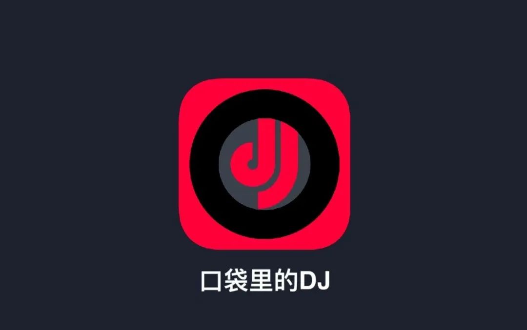 开车必备，DJ音乐神器