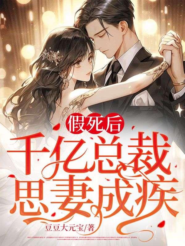 假死后千亿总裁思妻成疾夏鱼陆枭