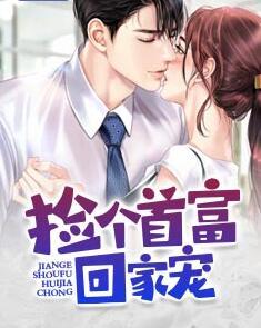 捡个首富回家宠