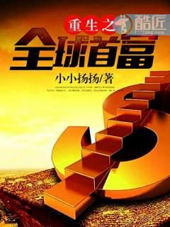 重生之全球首富1