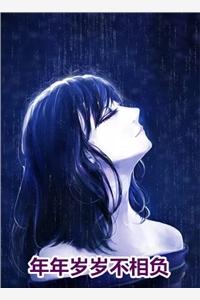 年年岁岁不相负