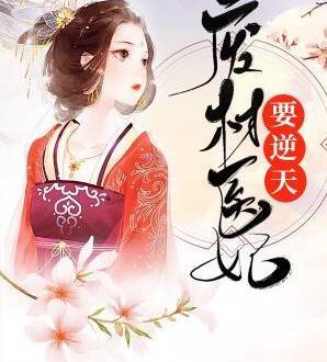 废柴医妃要逆天