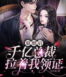 退婚后，千亿总裁拉着我领证