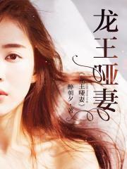 龙王哑妻