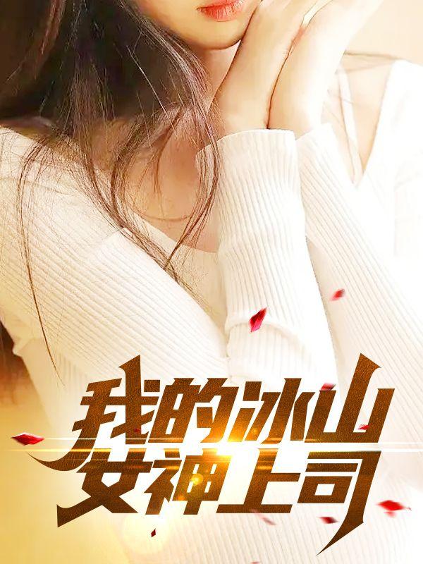 一代冥王回归都市当起了一名小职员凌风