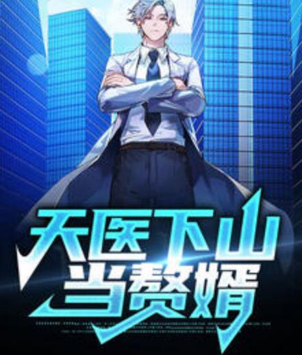 天医下山当赘婿
