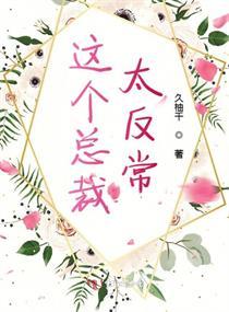 这个总裁太反常