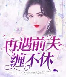 温悦和顾遇的小说全文免费阅读