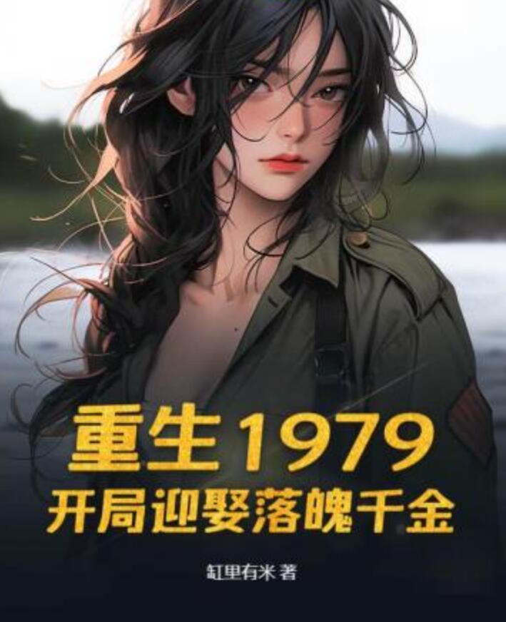 重生1979:开局迎娶落魄千金