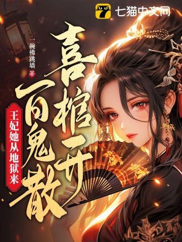 喜棺开百鬼散王妃她从地狱来完结