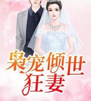 枭宠倾世狂妻免费阅读