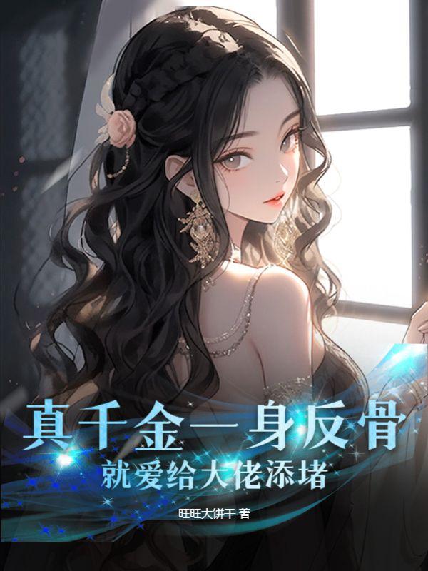 真千金一身反骨就爱给大佬添堵免费阅读