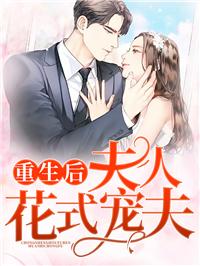 重生后,偏执大佬天天只想宠我