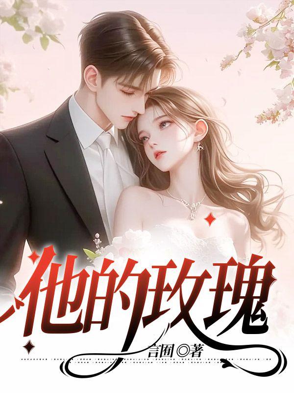 傅先生忽然黏她上瘾