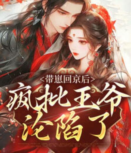 带崽回京后，疯批王爷沦陷了