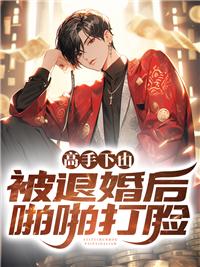 高手下山被退婚后啪啪打脸小说阅读