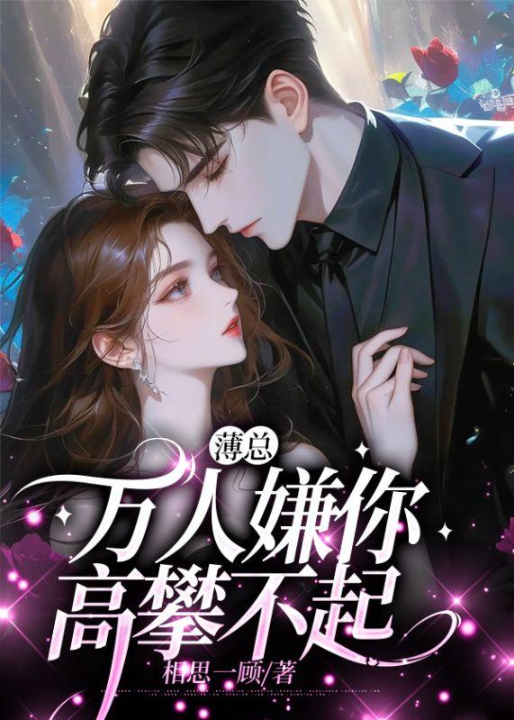 薄总,万人嫌你高攀不起