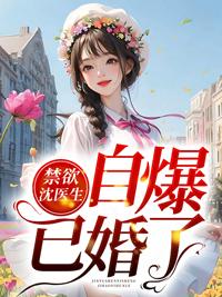 小娇妻她被沈医生蓄意撩宠最新章节