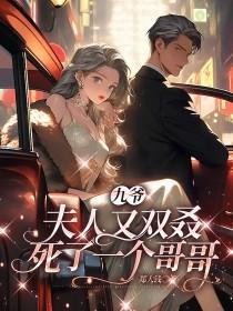 九爷,夫人又双叒死了一个哥哥