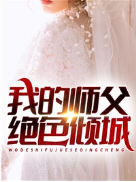 九份婚书：我的师父绝色倾城