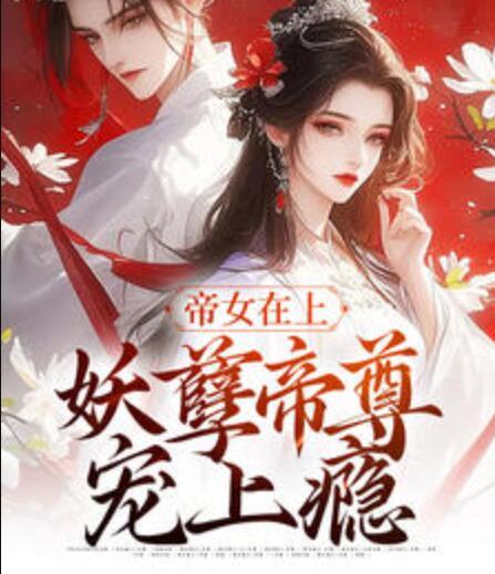 帝女在上:妖孽帝尊宠上瘾