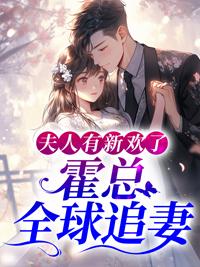 她携财产离婚前夫全球追妻最新小说