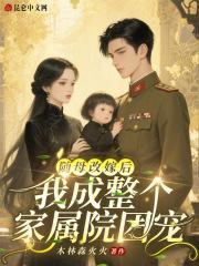 随母改嫁后,我成整个家属院团宠