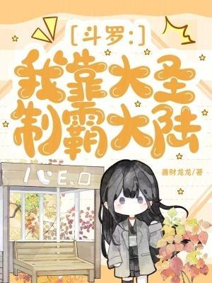 斗罗:我靠大圣制霸大陆