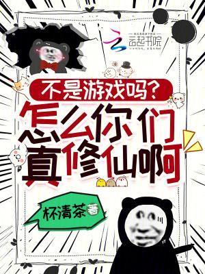 不是游戏吗?怎么你们真修仙啊!