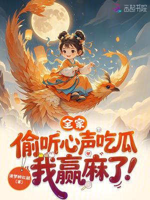 全家偷听心声吃瓜，我赢麻了