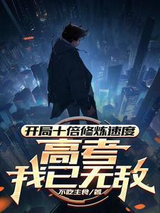 开局十倍修炼速度,高考我已无敌