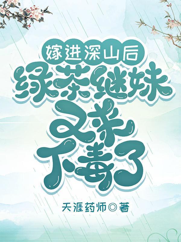嫁进深山后,绿茶继妹又来下毒了