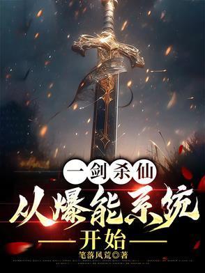 一剑杀仙:从爆能系统开始