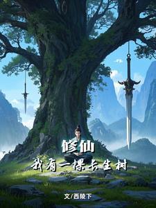 苟道,种树,长生仙