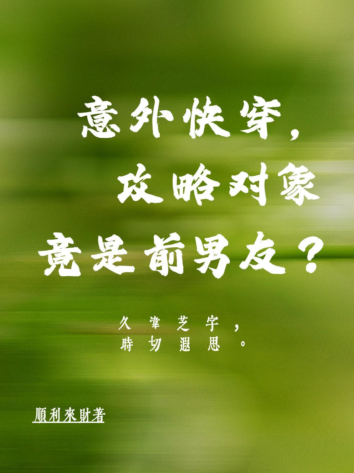 意外快穿,攻略对象竟是前男友?