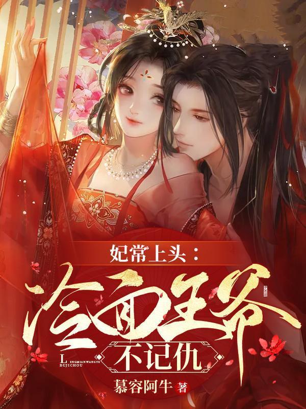 妃常上头:冷面王爷不记仇