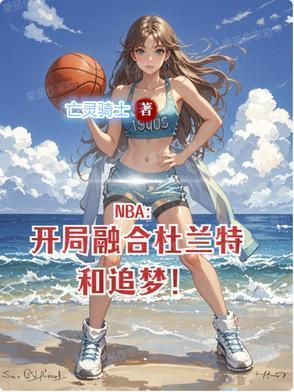 NBA:开局融合杜兰特和追梦!