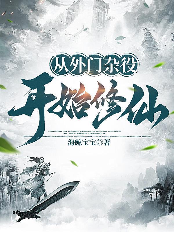 从外门杂役开始修仙