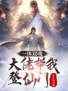 一体双魂:大佬带我登仙门