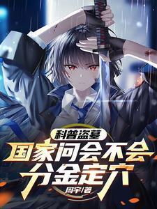 科普盗墓:国家问会不会分金定穴