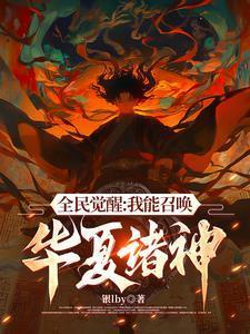 不好意思,我召唤灵全是华夏神明