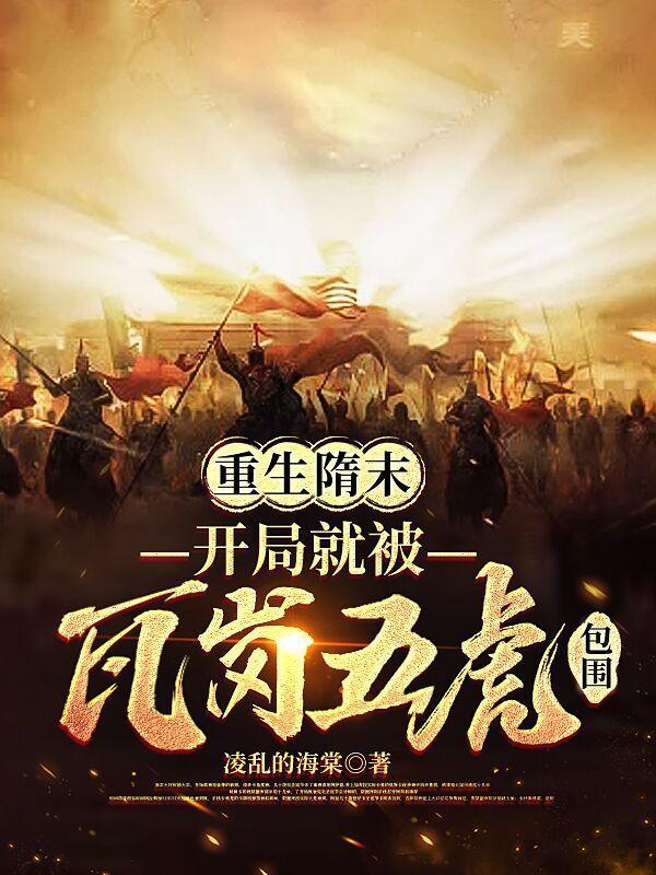 重生隋末,开局就被瓦岗五虎包围