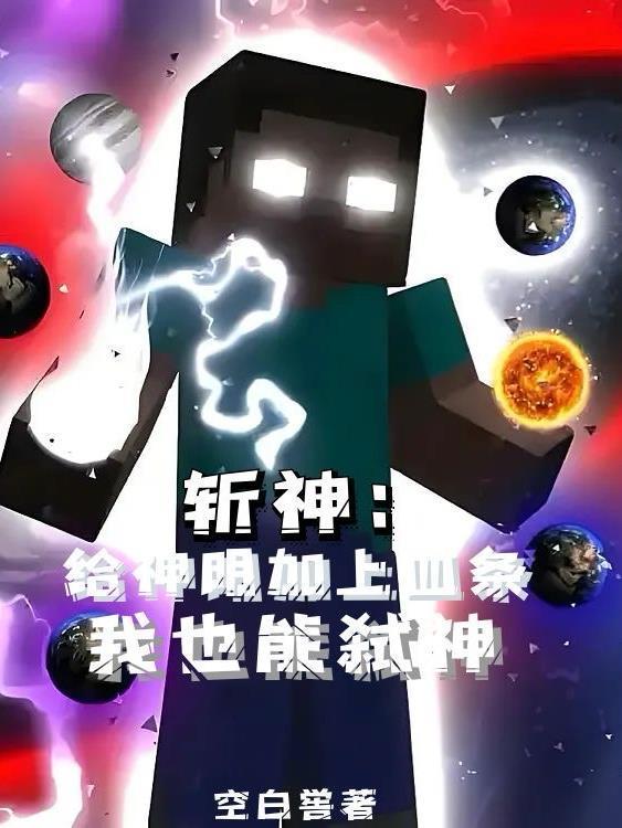 斩神：给神明加上血条我也能弑神