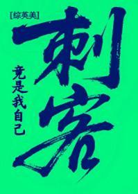 [综英美] 刺客竟是我自己