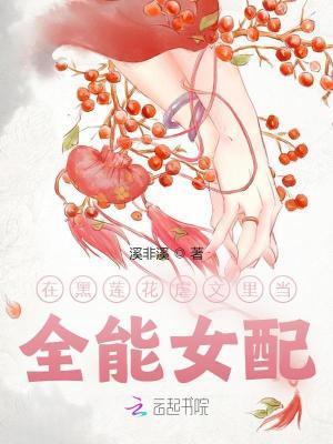 在黑莲花虐文里当全能女配