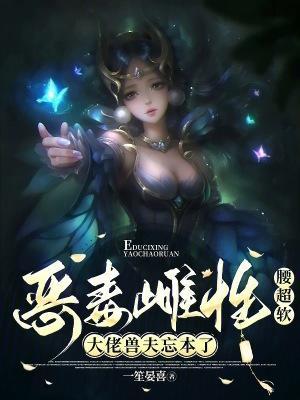 恶毒雌性腰超软,大佬兽夫忘本了