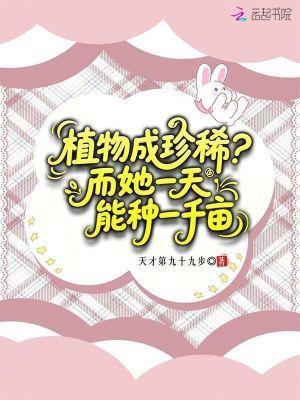 植物成珍稀?而她一天能种一千亩