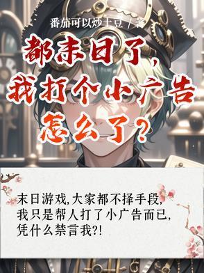 都末日了,我打个小广告怎么了?